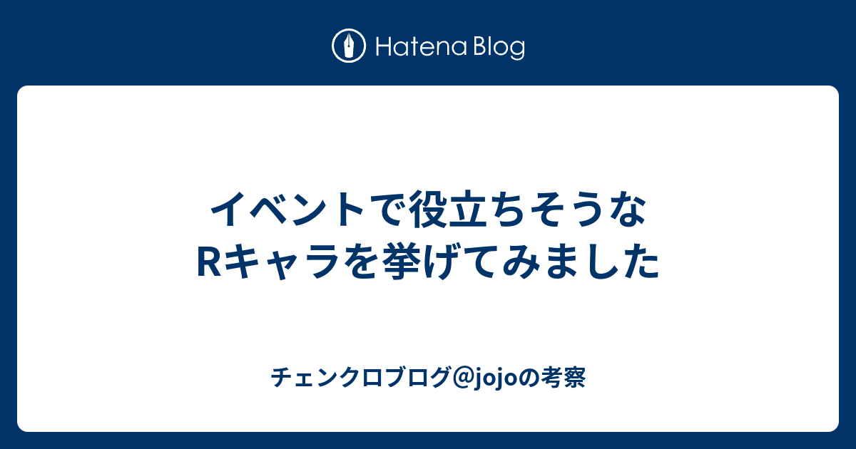 イベントで役立ちそうなrキャラを挙げてみました チェンクロブログ Jojoの考察