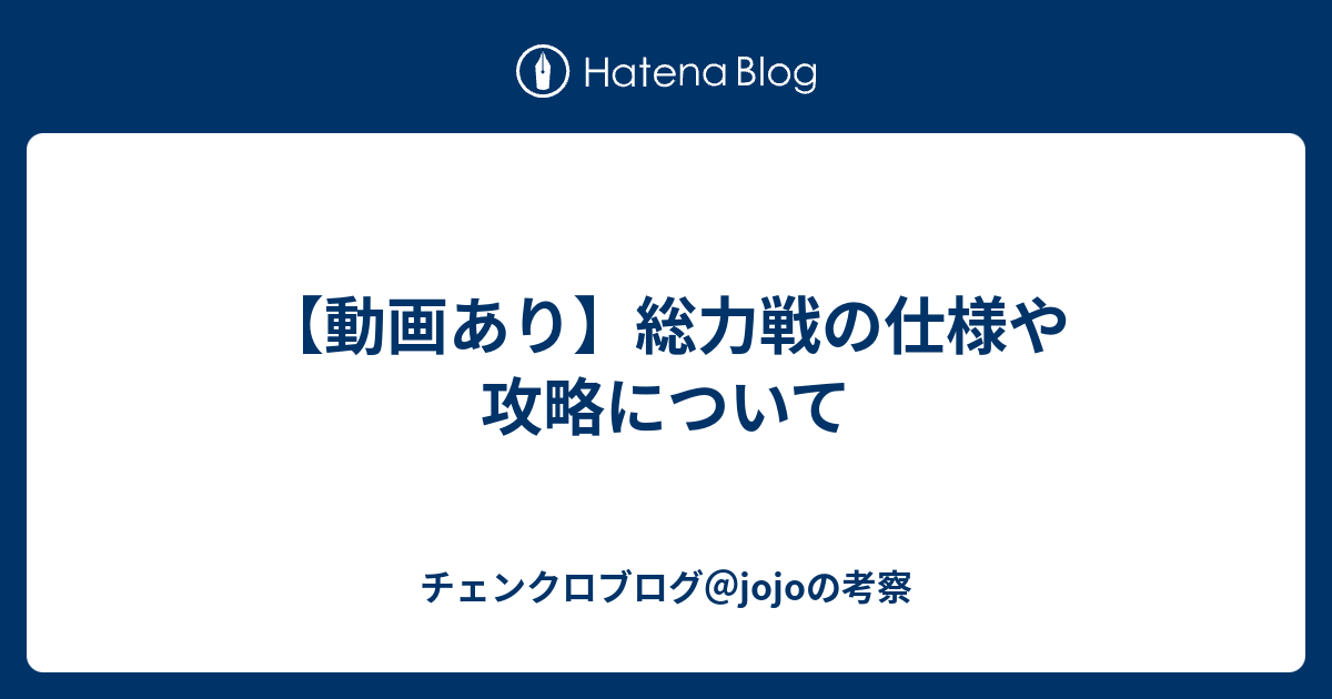 動画あり 総力戦の仕様や攻略について チェンクロブログ Jojoの考察