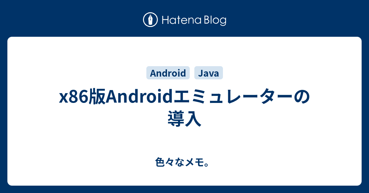 X86版androidエミュレーターの導入 色々なメモ