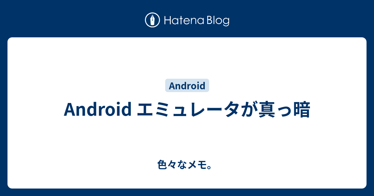 Android エミュレータが真っ暗 色々なメモ