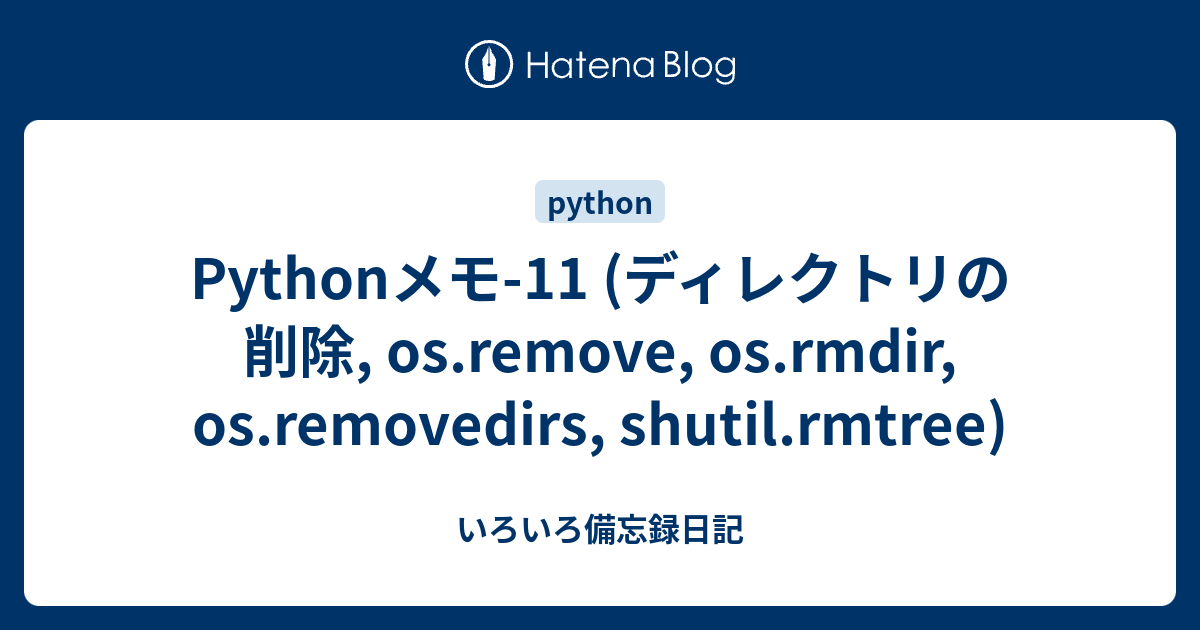 Pythonメモ 11 ディレクトリの削除 Os Remove Os Rmdir Os Removedirs Shutil Rmtree いろいろ備忘録日記