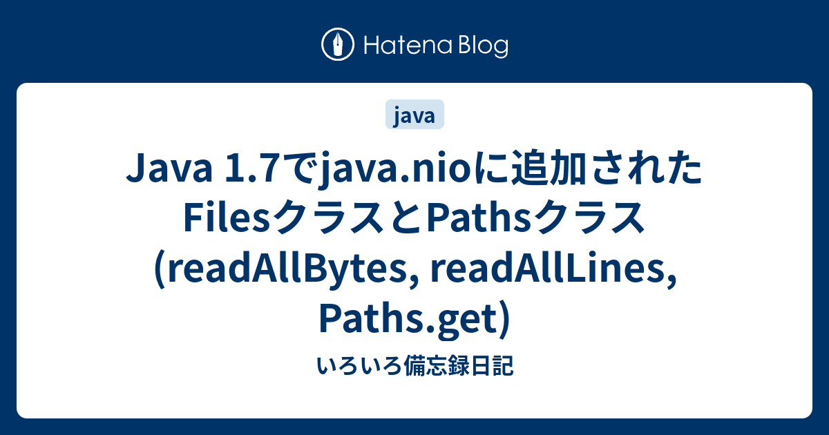 Java 1.7でjava.nioに追加されたFilesクラスとPathsクラス (readAllBytes, readAllLines