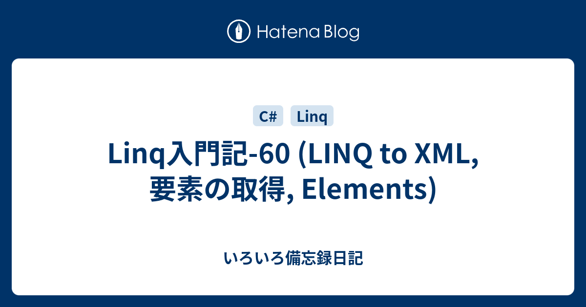 Linq入門記 60 Linq To Xml 要素の取得 Elements いろいろ備忘録日記