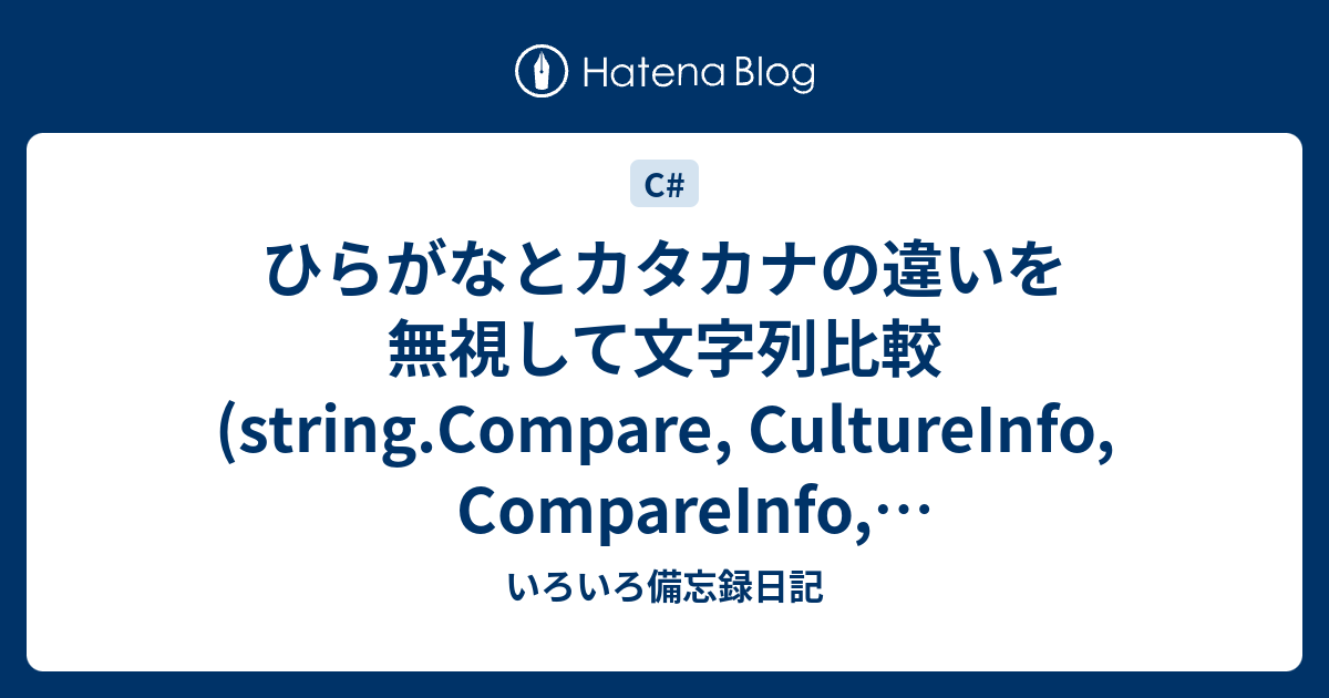 ひらがなとカタカナの違いを無視して文字列比較 String Compare Cultureinfo Compareinfo Compareoptions Ignorekanatype いろいろ備忘録日記