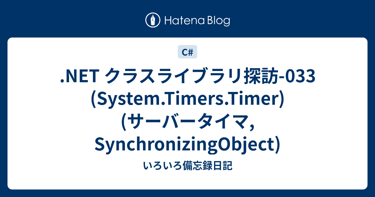 クラスライブラリ探訪033 (System.Timers.Timer)(サーバータイマ, SynchronizingObject