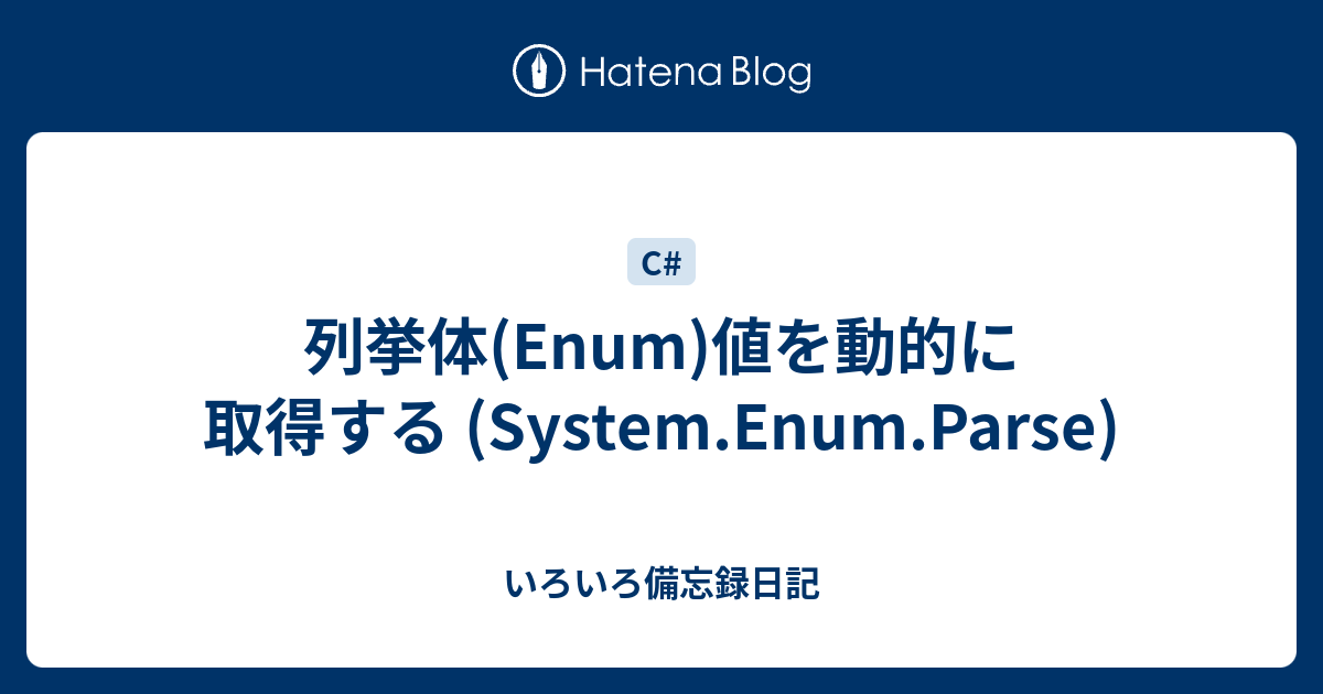 列挙体 Enum 値を動的に取得する System Enum Parse いろいろ備忘録日記