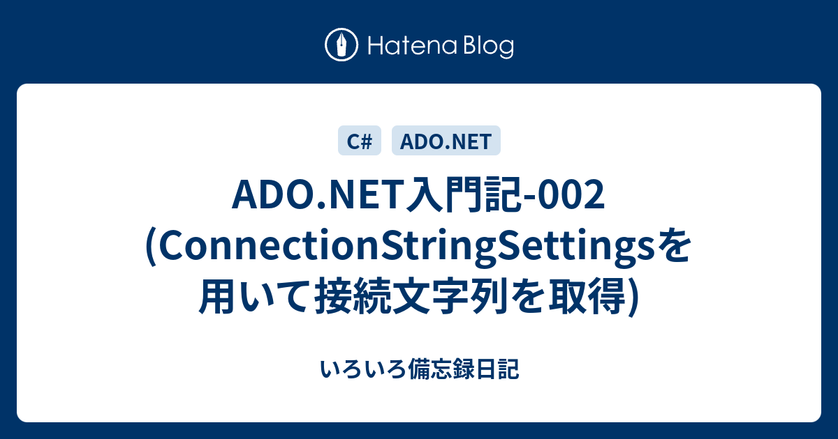 Ado Net入門記 002 Connectionstringsettingsを用いて接続文字列を取得 いろいろ備忘録日記