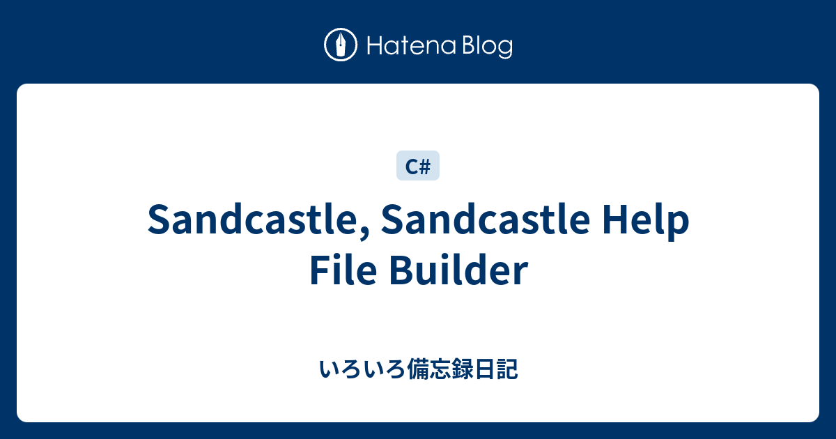 Sandcastle Sandcastle Help File Builder いろいろ備忘録日記