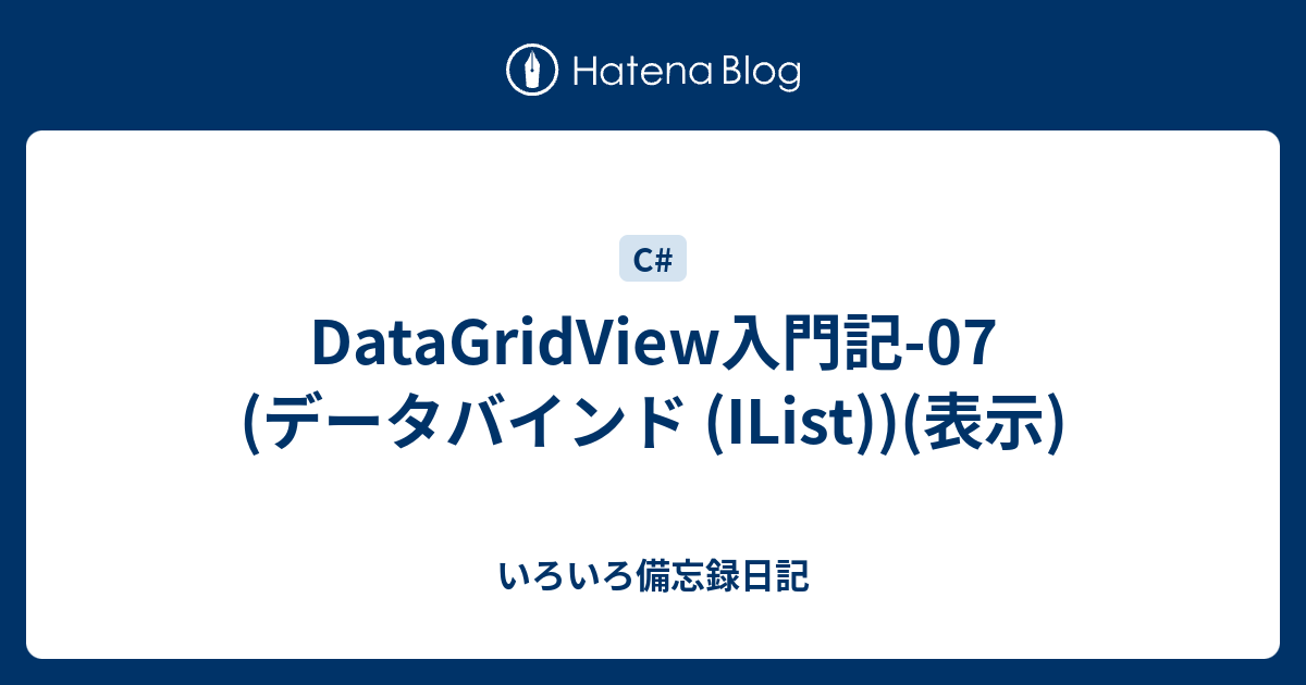 Datagridview入門記 07 データバインド Ilist 表示 いろいろ備忘録日記