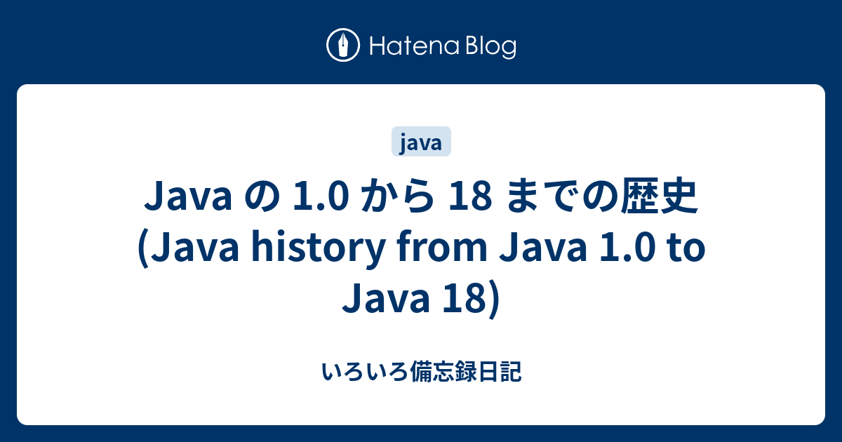 Java の 1 0 から 18 までの歴史 Java History From Java 1 0 To Java 18 いろいろ備忘録日記