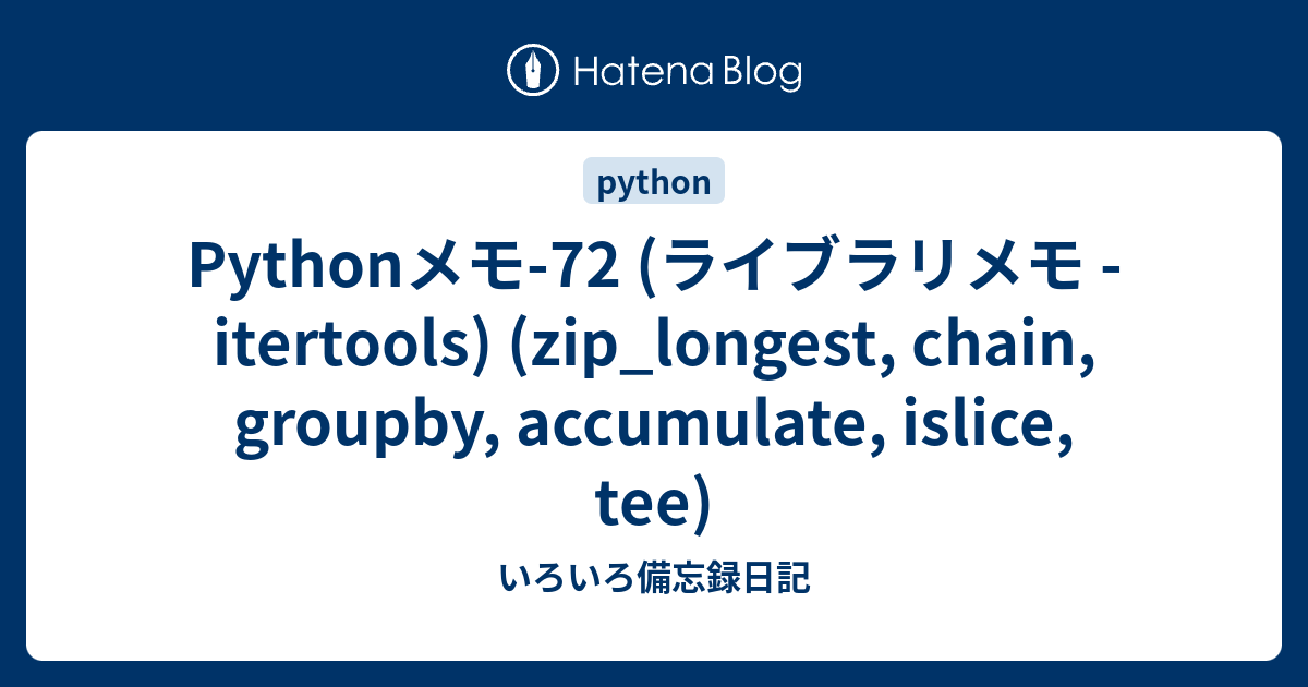 Pythonメモ72 (ライブラリメモ itertools) (zip_longest, chain, groupby