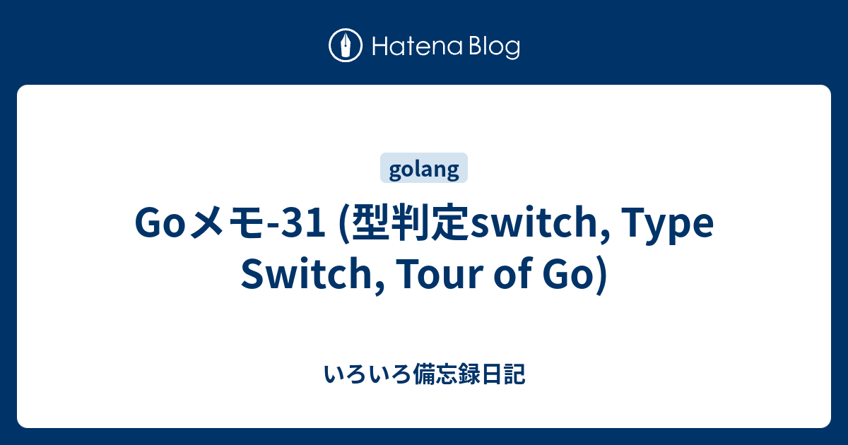 Goメモ 31 型判定switch Type Switch Tour Of Go いろいろ備忘録日記
