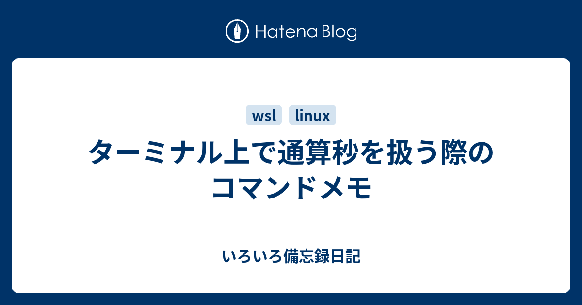 ターミナル上で通算秒を扱う際のコマンドメモ いろいろ備忘録日記