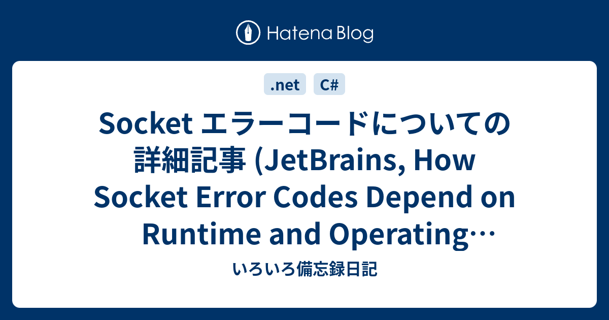 Socket エラーコードについての詳細記事 (JetBrains, How Socket Error Codes Depend on