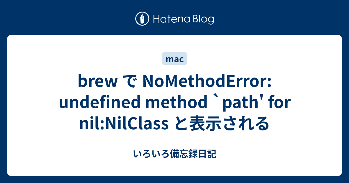 Brew で NoMethodError: Undefined Method `path' For Nil:NilClass と表示される ...