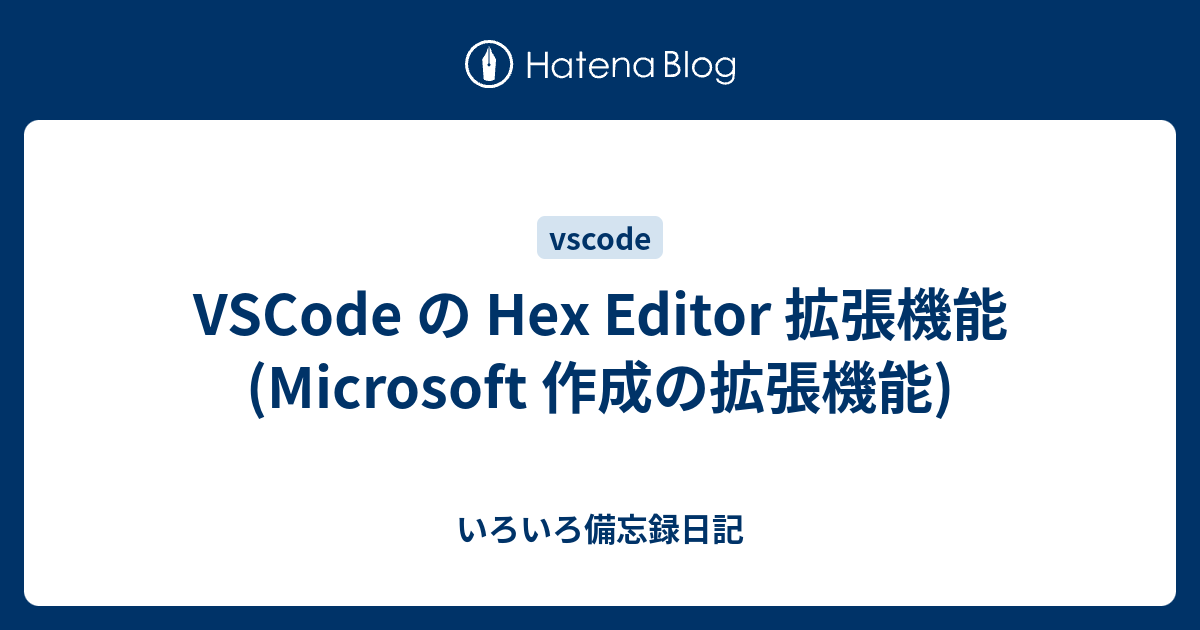 VSCode の Hex Editor 拡張機能 (Microsoft 作成の拡張機能) - いろいろ備忘録日記