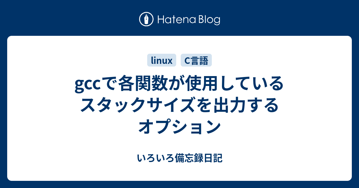 Gccで各関数が使用しているスタックサイズを出力するオプション いろいろ備忘録日記