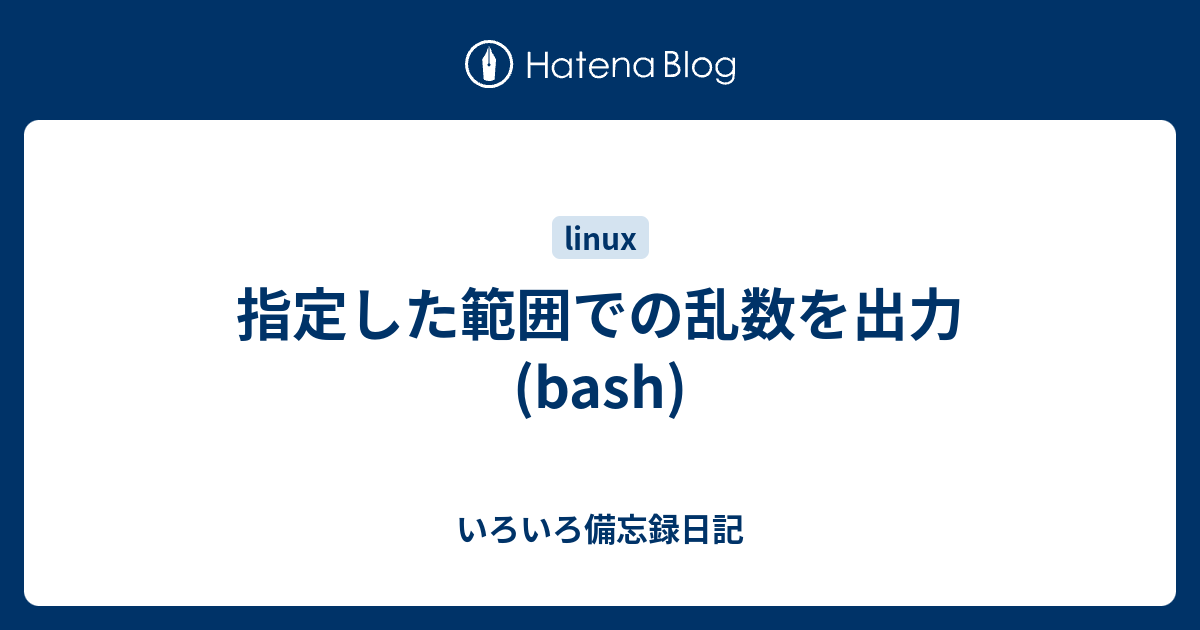 指定した範囲での乱数を出力 Bash いろいろ備忘録日記