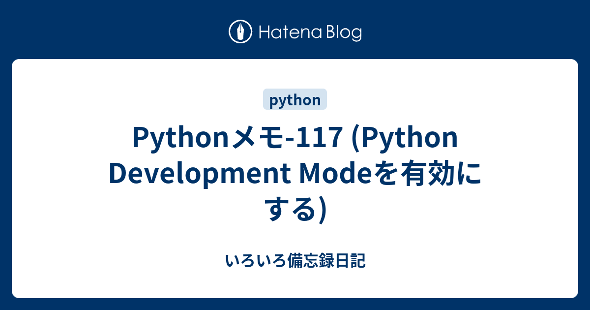 Pythonメモ-117 (Python Development Modeを有効にする) - いろいろ備忘録日記
