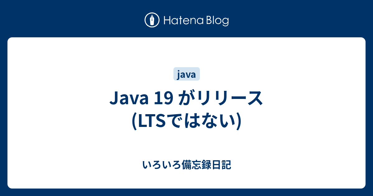 Java 19 がリリース (LTSではない) いろいろ備忘録日記