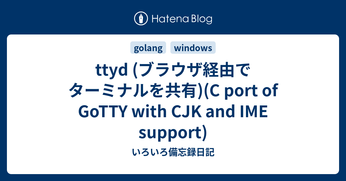 ttyd (ブラウザ経由でターミナルを共有)(C port of GoTTY with CJK and IME support) - いろいろ ...