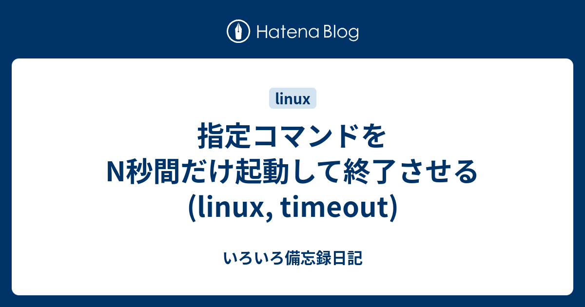 Timeoutコマンドによる指定時間経過時の処理切り替え – Linux Timeout 使い方 – VDOL