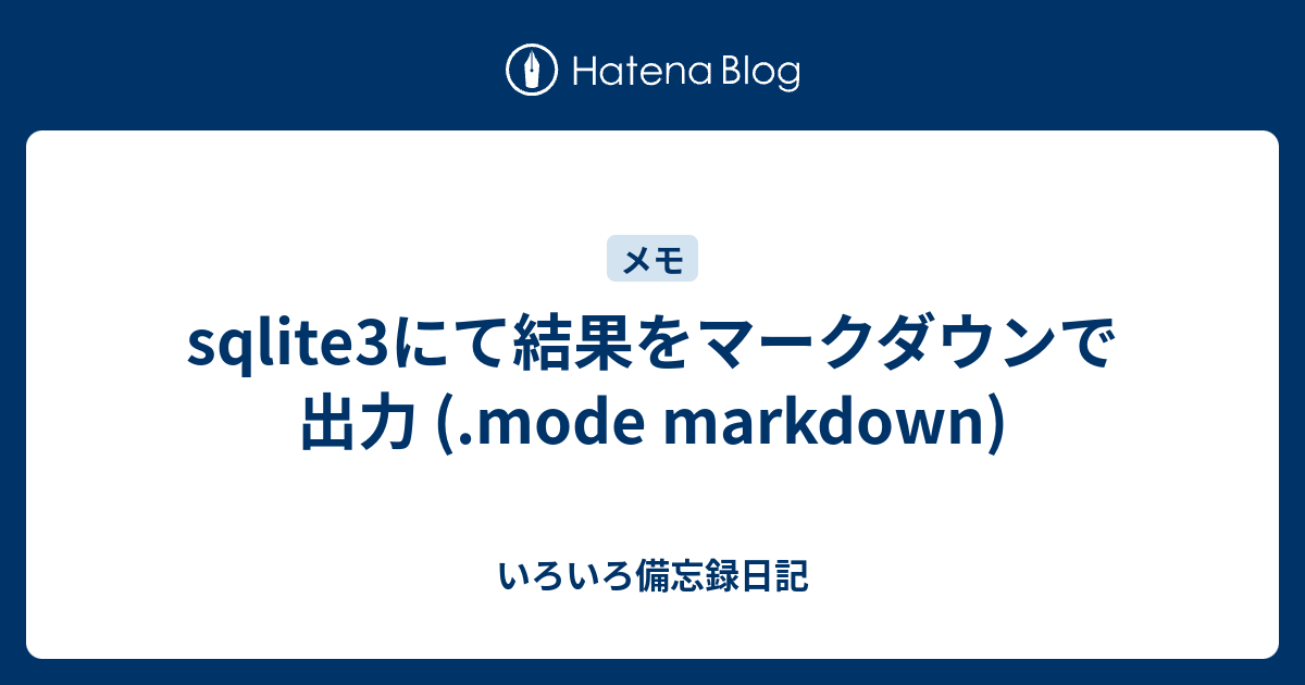 sqlite3にて結果をマークダウンで出力 (.mode markdown) - いろいろ備忘録日記