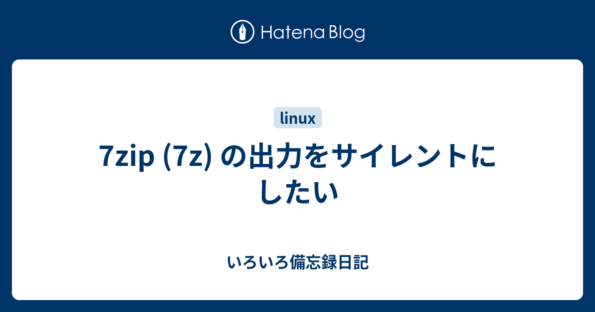 7zip (7z) の出力をサイレントにしたい - いろいろ備忘録日記