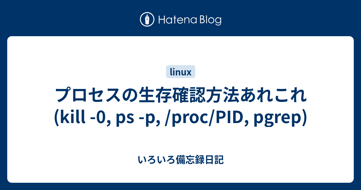 プロセスの生存確認方法あれこれ (kill -0, ps -p, /proc/PID, pgrep