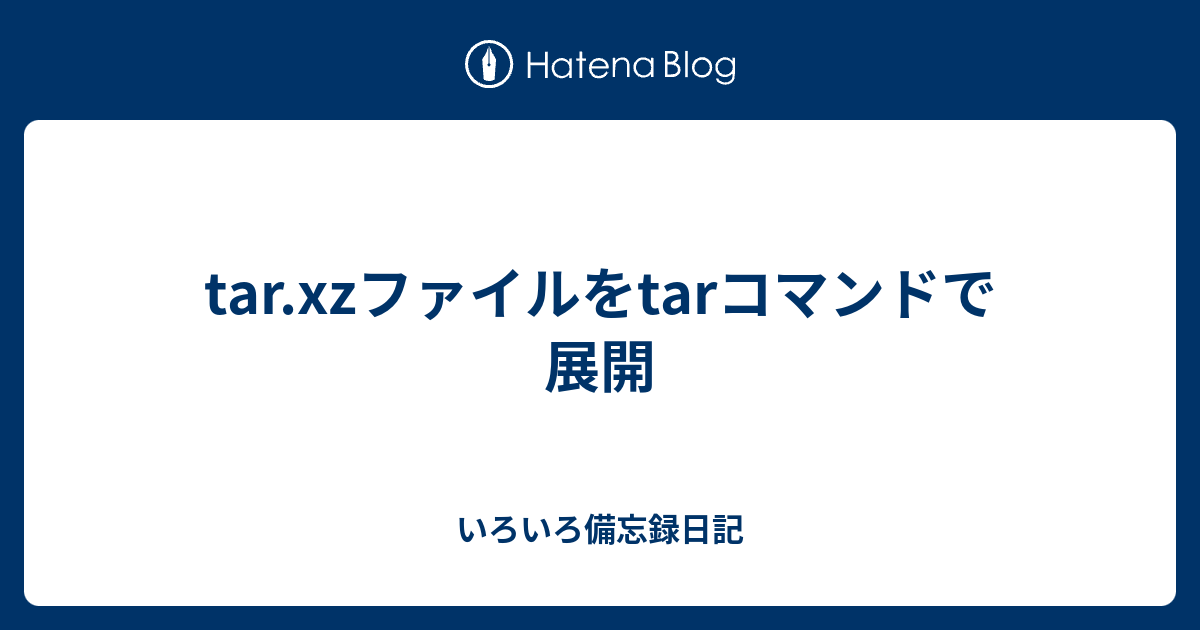 tar.xzファイルをtarコマンドで展開 - いろいろ備忘録日記