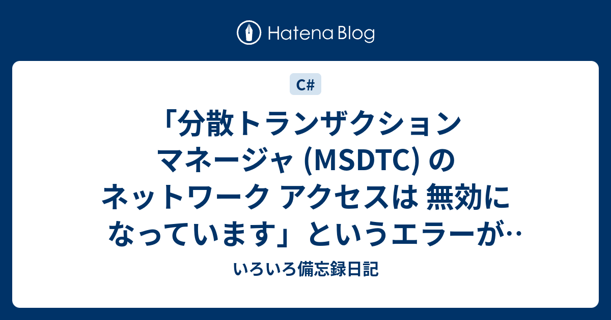 「分散トランザクション マネージャ (MSDTC) のネットワーク アクセスは 無効になっています」というエラーが出た - いろいろ備忘録日記