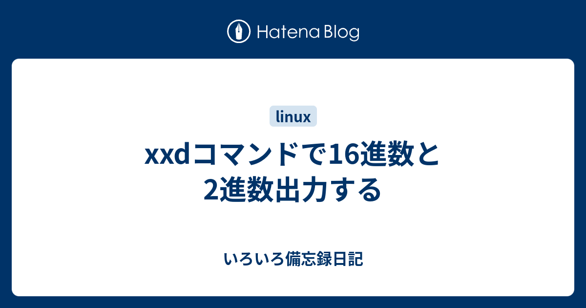  2024年おすすめのアイテム満載 xxdコマンドで16進数と2進数出力する いろいろ備忘録日記 - その他