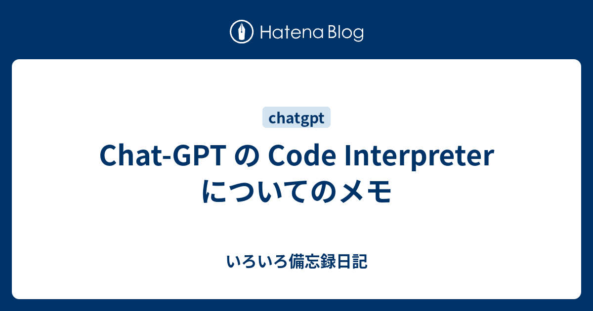 Chat-GPT の Code Interpreter についてのメモ - いろいろ備忘録日記