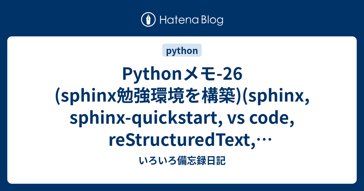Pythonメモ-26 (sphinx勉強環境を構築)(sphinx, sphinx-quickstart, vs code ...
