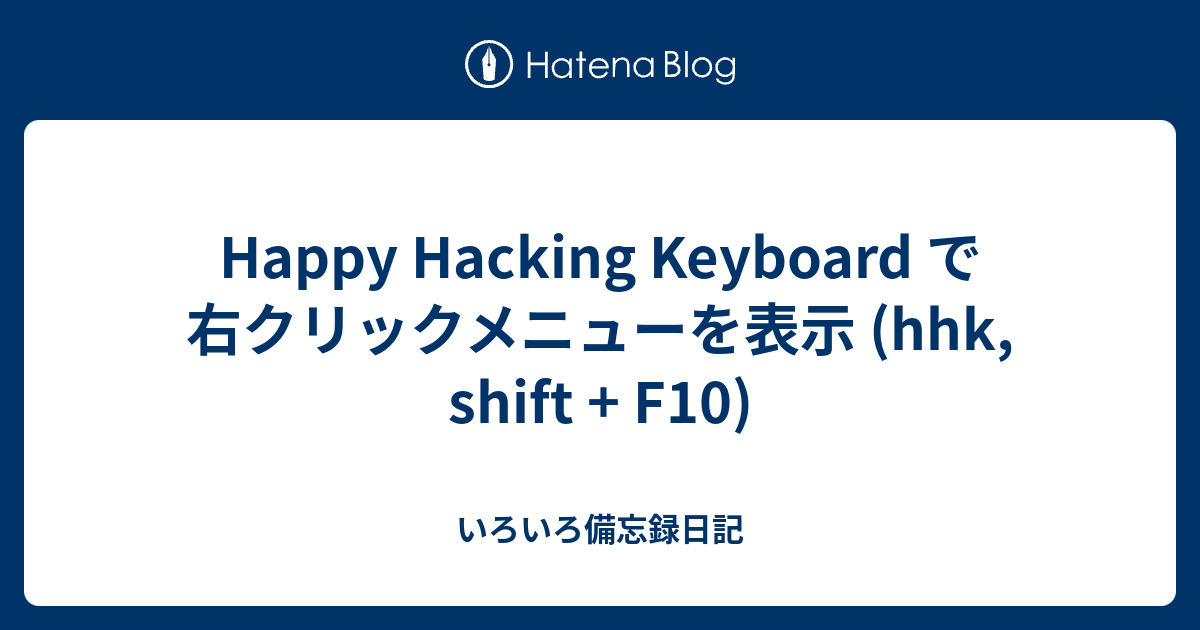 Happy Hacking Keyboard で右クリックメニューを表示 (hhk, shift + 