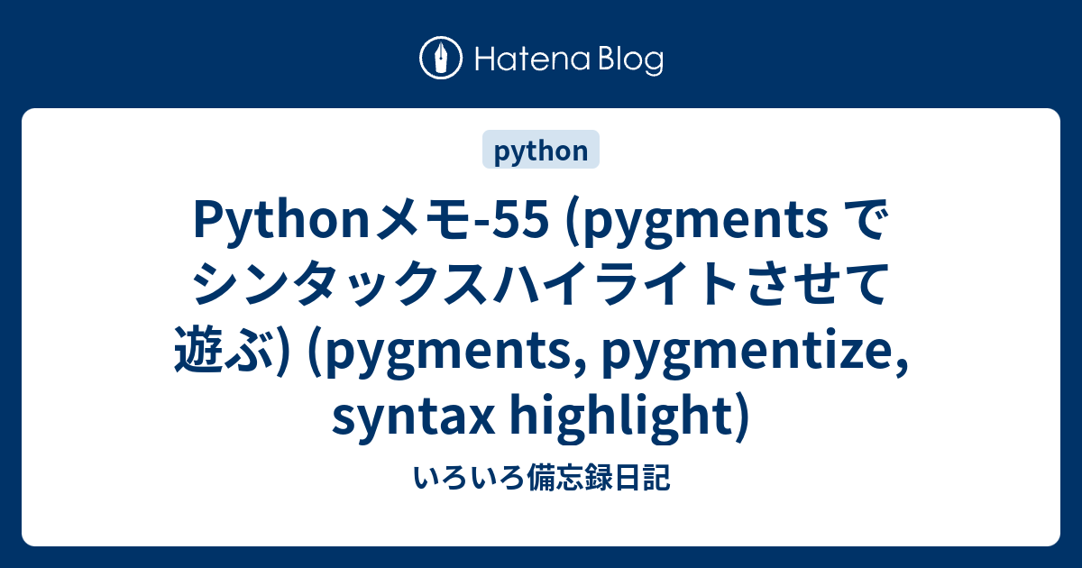 Pythonメモ-55 (pygments でシンタックスハイライトさせて遊ぶ) (pygments, pygmentize, syntax ...