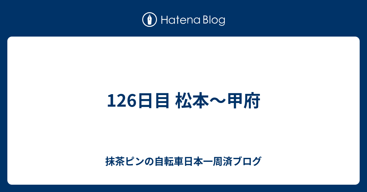 126日目 松本 甲府 抹茶ピンの自転車日本一周済ブログ