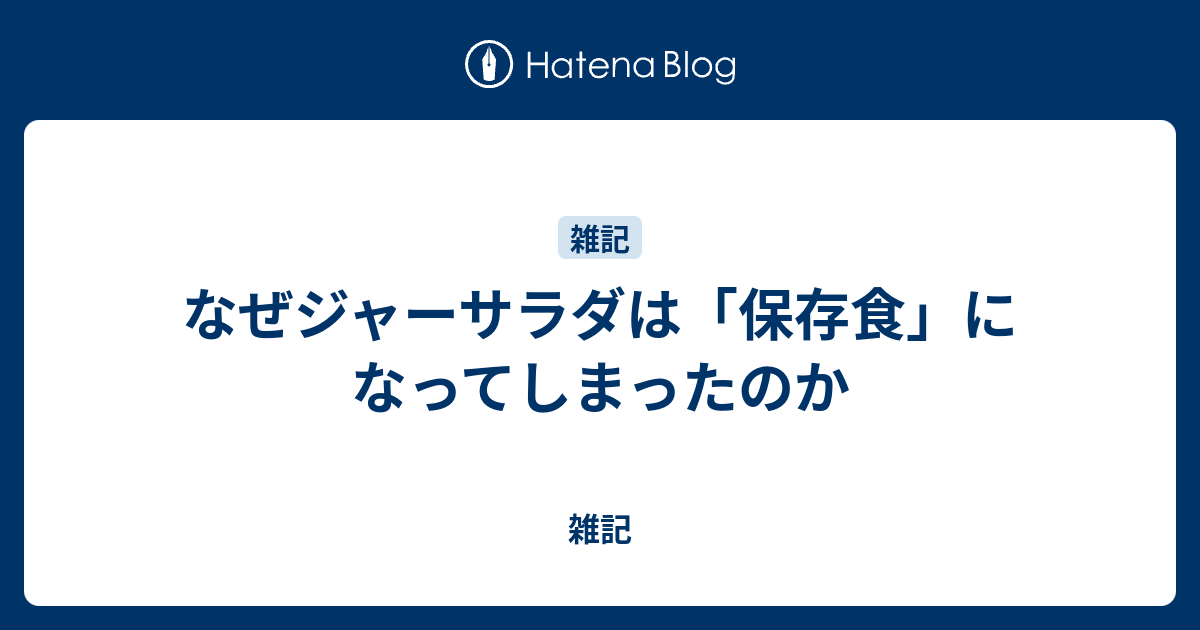 なぜジャーサラダは 保存食 になってしまったのか 雑記