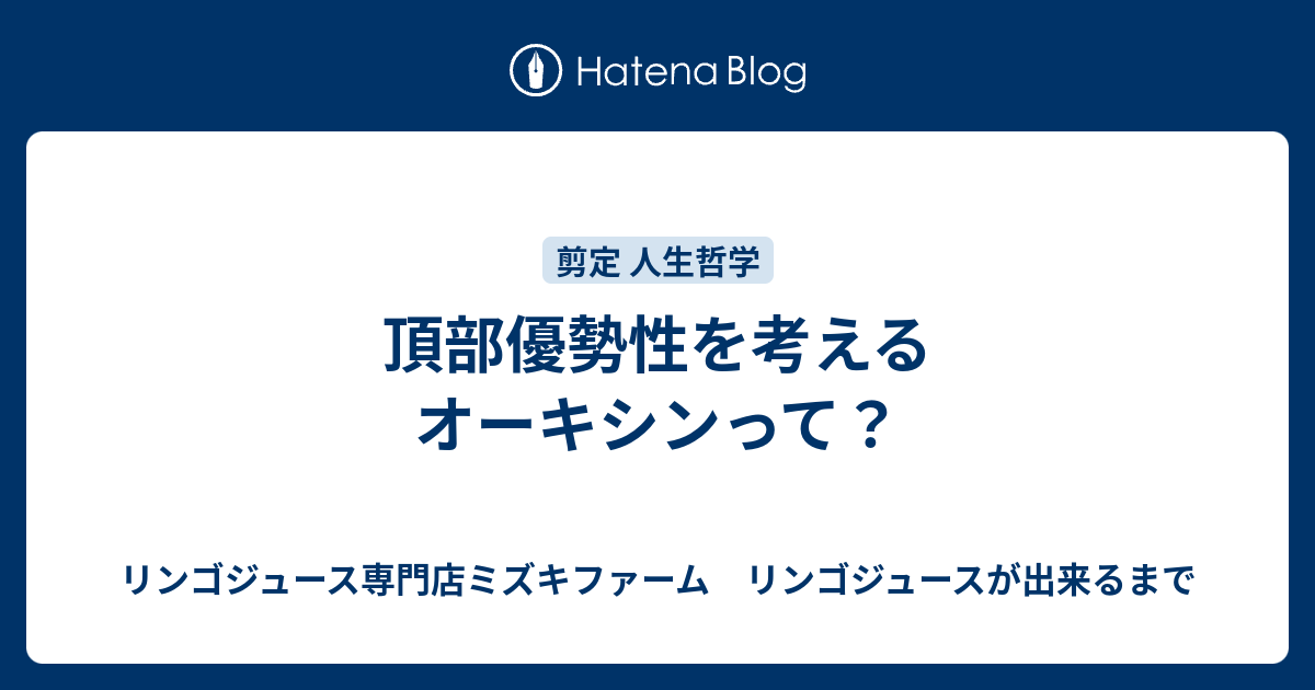 頂部優勢性を考える オーキシンって リンゴジュース専門店ミズキファーム リンゴジュースが出来るまで