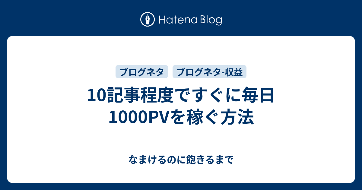 10記事程度ですぐに毎日1000pvを稼ぐ方法 なまけるのに飽きるまで