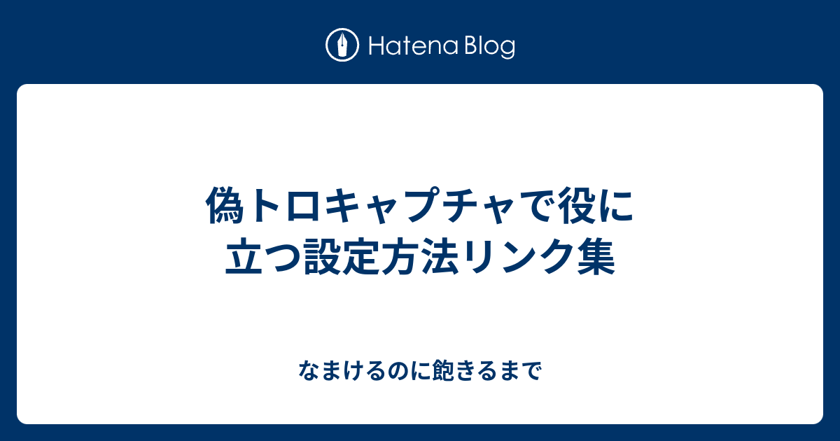 偽トロキャプチャで役に立つ設定方法リンク集 なまけるのに飽きるまで