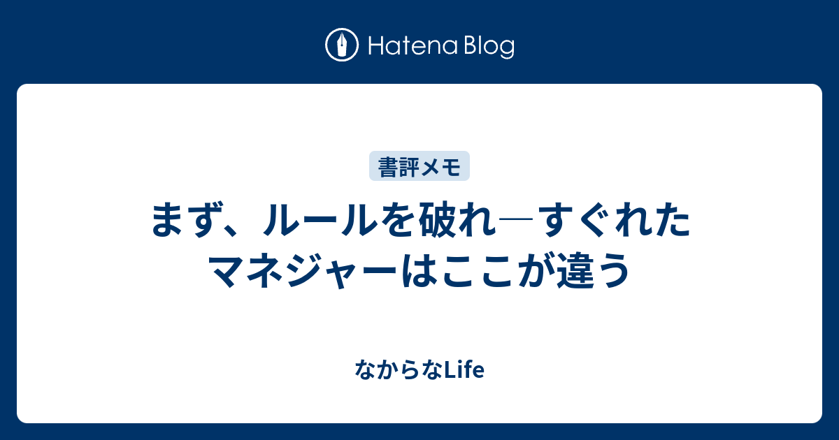 まず、ルールを破れ―すぐれたマネジャーはここが違う - なからなLife