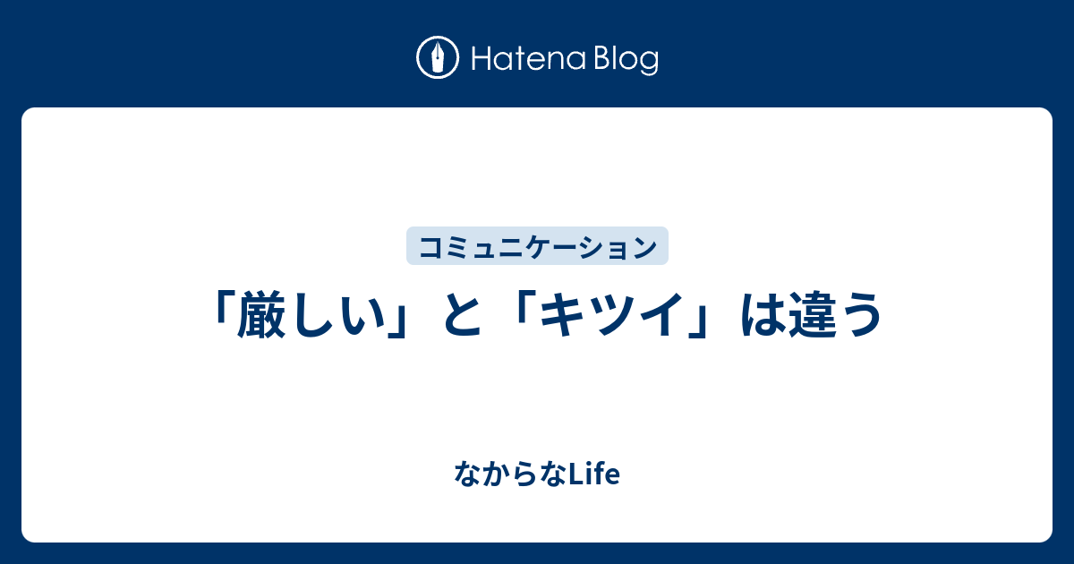 厳しい と キツイ は違う なからなlife