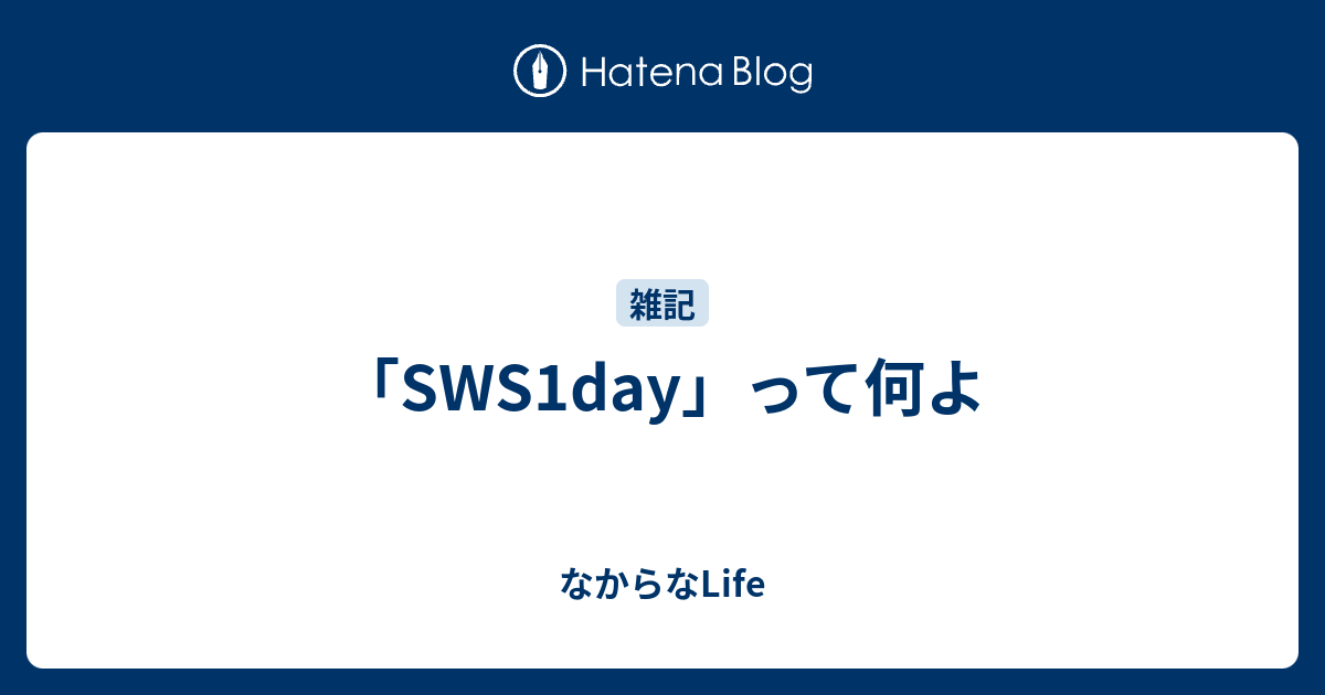 Sws1day って何よ なからなlife