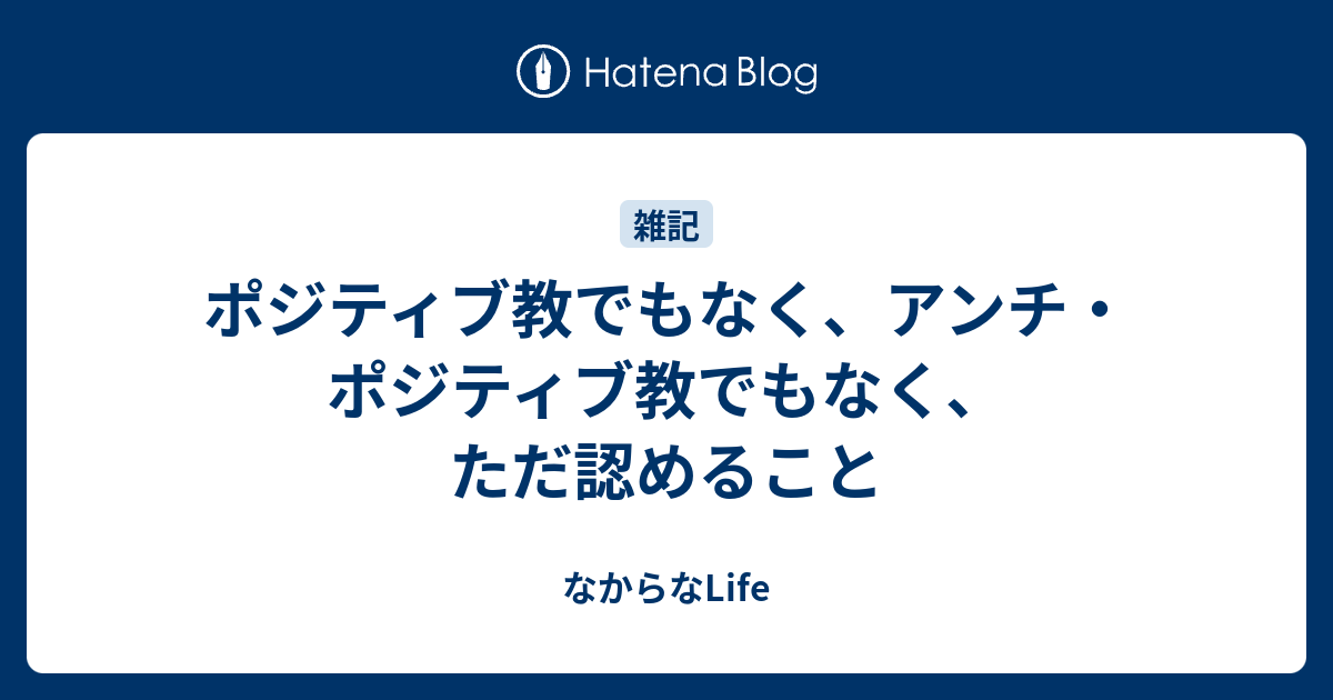 ポジティブ教でもなく アンチ ポジティブ教でもなく ただ認めること なからなlife