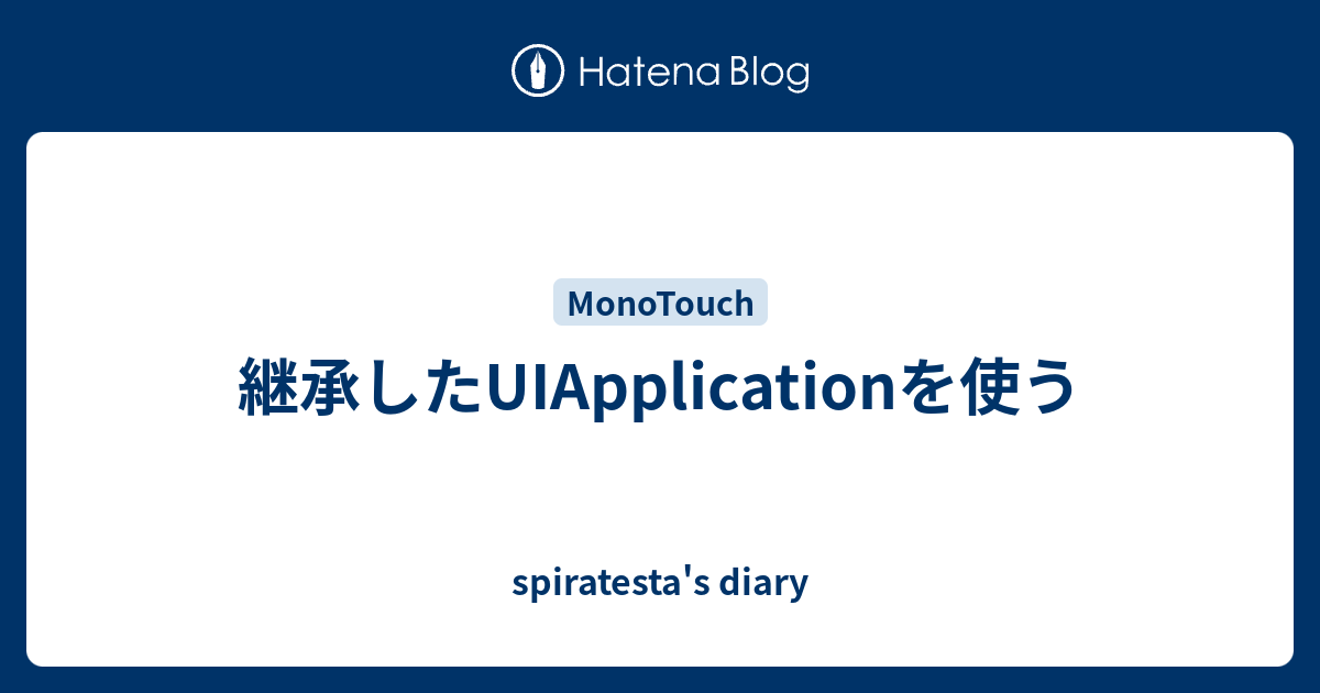 継承したUIApplicationを使う spiratesta's diary