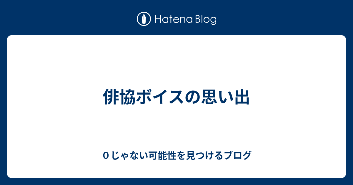 俳協ボイスの思い出 ０じゃない可能性を見つけるブログ