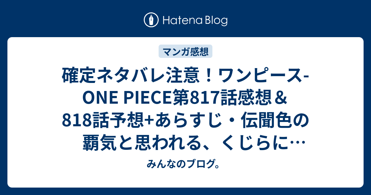 確定ネタバレ注意 ワンピース One Piece第817話感想 818話予想 あらすじ 伝聞色の覇気と思われる くじらに近づくと大きな声が聞こえてくると言っていたモモの助 週刊少年ジャンプ感想13号2016年 みんなのブログ