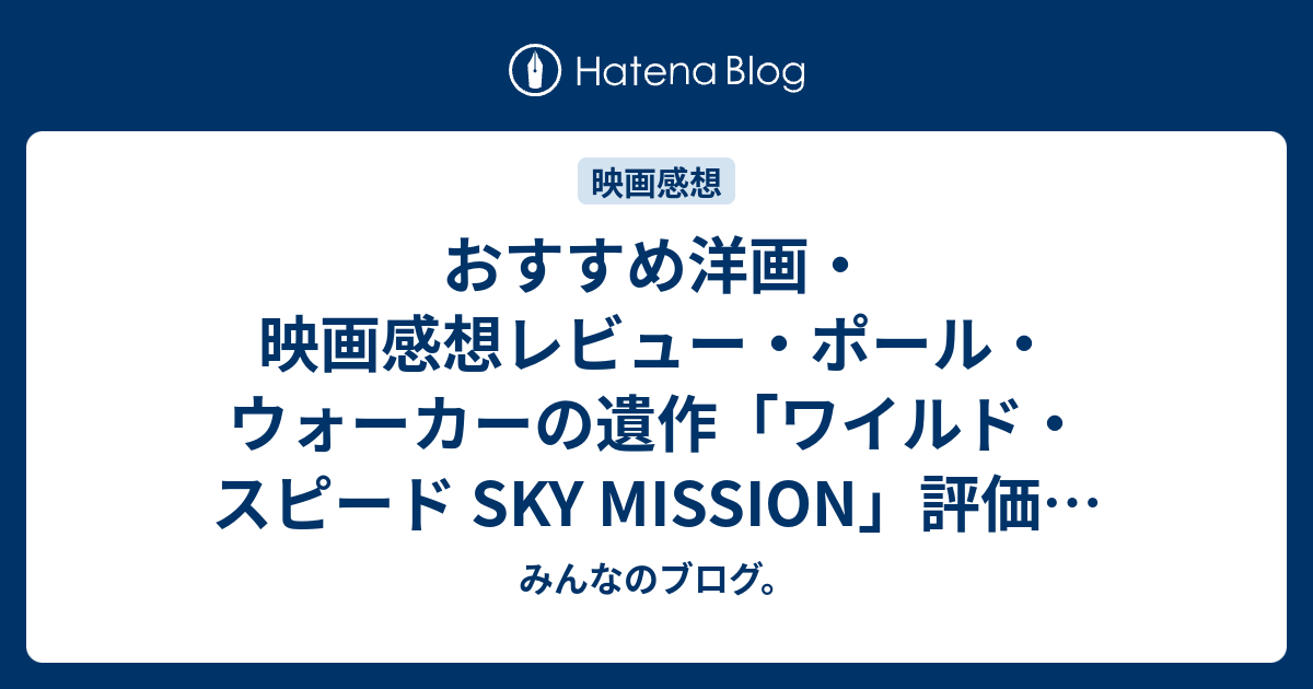 おすすめ洋画 映画感想レビュー ポール ウォーカーの遺作 ワイルド スピード Sky Mission 評価 オーウェン ショウの兄 デッカードとの対決するというストーリー ネタバレ注意 Movie みんなのブログ