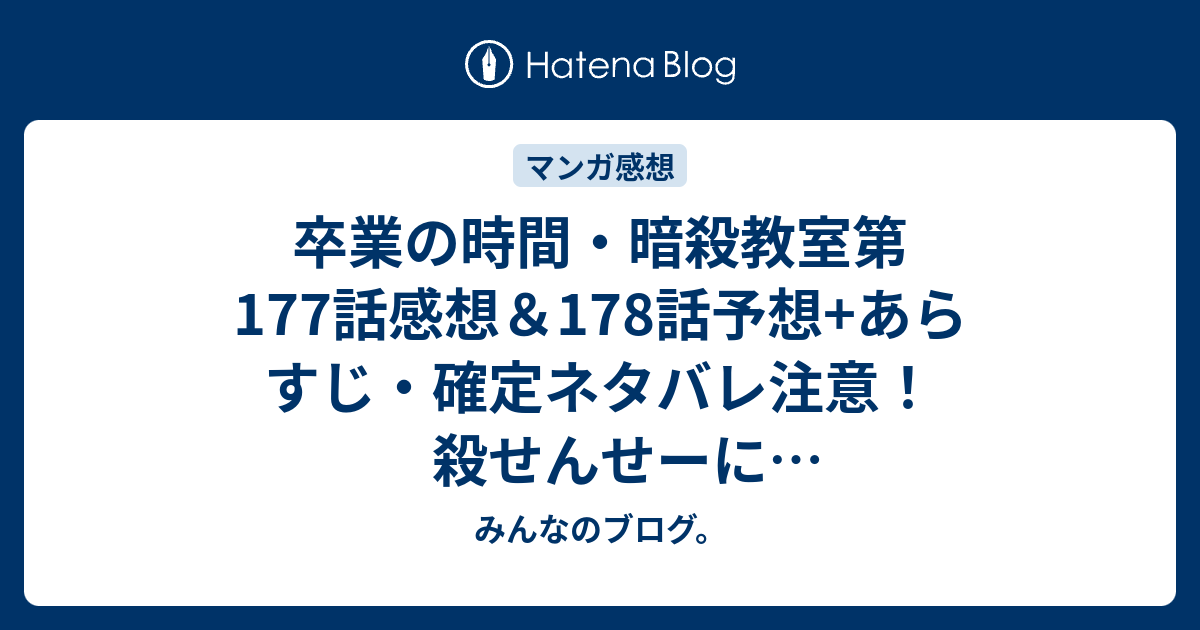 卒業の時間 暗殺教室第177話感想 178話予想 あらすじ 確定ネタバレ注意 殺せんせーに生きていて欲しいです 週刊少年ジャンプ感想13号16年 みんなのブログ